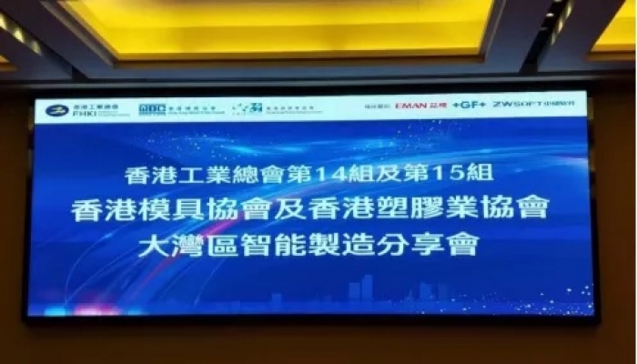 跨越常態(tài) 創(chuàng)新增值 ——香港模具協(xié)會(huì)、香港塑膠業(yè)協(xié)會(huì)東莞聯(lián)合行動(dòng)